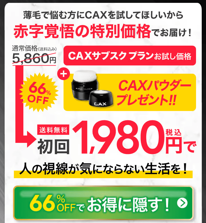 CAX定期初回　値段